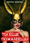 Обложка книги "Ты еще пожалеешь!"
