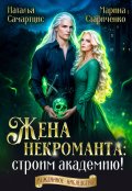 Обложка книги "Жена некроманта: строим академию!"