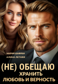 Обложка книги "(не) обещаю хранить любовь и верность"