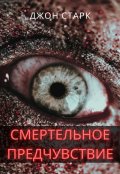Обложка книги "Смертельное предчувствие"