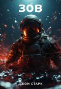 Обложка книги "Зов"