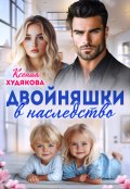 Обложка книги "Двойняшки в наследство"