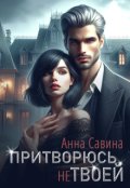 Обложка книги "Притворюсь (не) твоей"