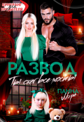 Обложка книги "Развод. Ты сжег все мосты"