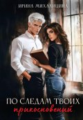 Обложка книги "По следам твоих прикосновений"