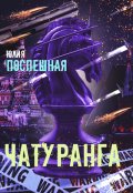 Обложка книги "Чатуранга"