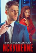 Обложка книги "Искушение"