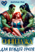 Обложка книги "Синеглазка для вождей орков"