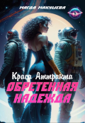 Обложка книги "Обретенная Надежда. Краса Аттракта"