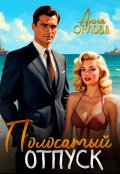Обложка книги "Полосатый отпуск"