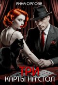 Обложка книги "Три карты на стол"