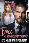 Обложка книги "Босс и неподчиненная. Его ходячая проблема"