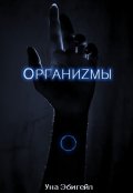 Обложка книги "Органиzмы"