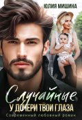 Обложка книги "Случайные. У дочери твои глаза"