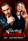Обложка книги "Настя, измена не несчастье!"