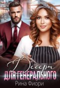 Обложка книги "Десерт для генерального"