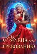 Обложка книги "Жена по требованию, или Мы так (не) договаривались!"