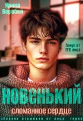 Обложка книги "Бонус. Новенький. Сломанное сердце. От его лица"