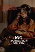 Обложка книги "100 пропущенных звонков"