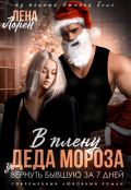 Обложка книги "Вернуть бывшую за 7 дней"