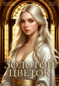 Обложка книги "Золотой цветок"