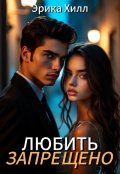 Обложка книги "Любить запрещено"