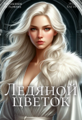 Обложка книги "Ледяной цветок"