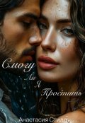 Обложка книги "Смогу ли я простить"