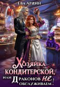 Обложка книги "Хозяйка кондитерской, или Драконов не обслуживаем!"