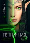 Обложка книги "Пятничная я"