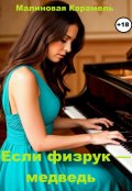 Обложка книги "Если физрук &mdash; медведь"