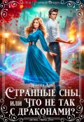 Обложка книги "Странные сны, или что не так с драконами?"