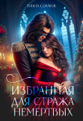 Обложка книги "Избранная для Стража Немёртвых"