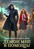 Обложка книги "Академические будни: демон мне в помощь!"