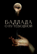 Обложка книги "Баллада о Путеводной"