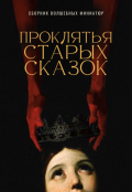 Обложка книги "Проклятья старых сказок"
