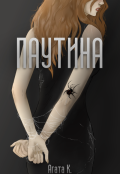 Обложка книги "Паутина"