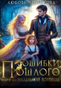 Обложка книги "Ошибки прошлого, или Няня для маленькой волчицы"
