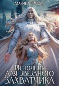 Обложка книги "Источник для звёздного захватчика"