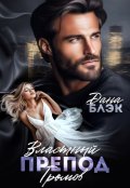 Обложка книги "Властный препод Громов"