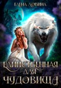 Обложка книги "Единственная для Чудовища"