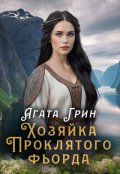 Обложка книги "Хозяйка Проклятого фьорда"