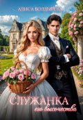 Обложка книги "Служанка его высочества"