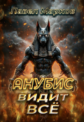 Обложка книги "Анубис видит всё"