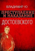 Обложка книги "Преступление и наказание Ф.М. Достоевского"