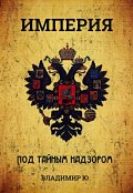 Обложка книги "Империя под тайным надзором"