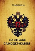 Обложка книги "На страже самодержавия"