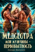 Обложка книги "Медсестра. Мои мужчины &ndash; первобытность!"