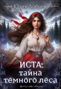 Обложка книги "Иста: Тайна Темного леса"