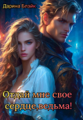 Обложка книги "Отдай мне свое сердце, ведьма!"